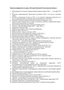 Тематика рефератов по курсу «История Великой Отечественной войны».  г.).