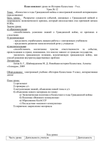 План конспект урока по Истории Казахстана – 9 кл. Урок № 12