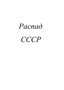 Распад СССР Оглавление: Введение Как СССР пришел к