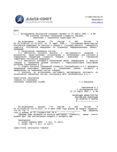 Распоряжение Московской западной таможни от - Альта-Софт