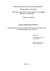 Национальный исследовательский университет Высшая школа экономики Отделение статистики, анализа данных и демографии