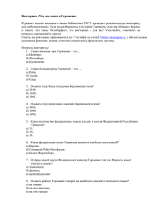 Викторина «Что мы знаем о Германии»