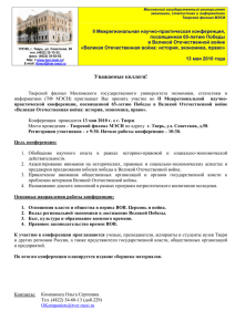 Межрегиональная научно-практическая конференция, II посвященная 65-летию Победы