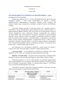 Исторический путь холодной войны. Урок истории в 9 и 11 классах.