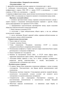 «Холодная война». Опорный план-конспект  «Холодная война» - это