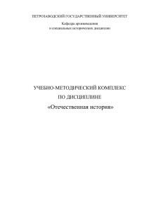 «Отечественная история» УЧЕБНО-МЕТОДИЧЕСКИЙ КОМПЛЕКС ПО ДИСЦИПЛИНЕ