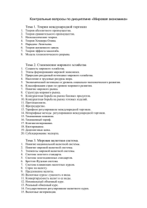 Контрольные вопросы по дисциплине «Мировая экономика»