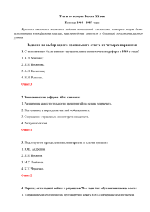 Тесты по истории России ХХ век Период: 1964 – 1985 годы