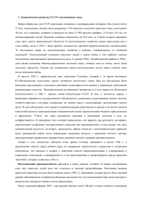 1. Экономическое развитие СССР в послевоенные годы.