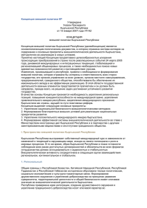 I. Пространство внешней политики Кыргызской Республики