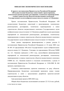 ФИНАНСОВО-ЭКОНОМИЧЕСКОЕ ОБОСНОВАНИЕ  К проекту постановления Правительства Российской Федерации