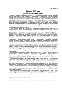 Февраль 1917 года: неизбежность революции С. А. Нефедов