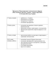 Программа «Мост внешней торговли Турция