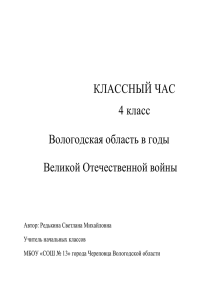 Редькина С.М. - Классный час на тему Вологодская область в