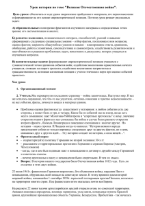 Урок истории по теме &#34;Великая Отечественная война&#34;.