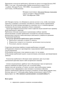 Применение технологии проблемного обучения на уроке по истории России (1945-