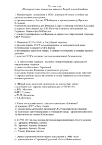 Тест по теме «Международные отношения накануне Второй мировой войны»