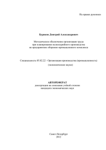 На правах рукописи Методическое обеспечение организации труда при планировании мелкосерийного производства