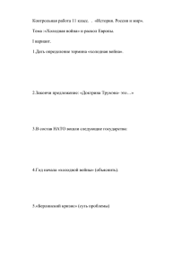 Контрольная работа 11 класс.  .  «История. Россия и...  Тема :«Холодная война» и раскол Европы. I вариант.