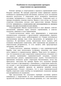 Особенности секундирования тренером спортсменов на соревнованиях