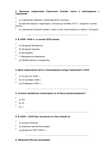 1.  Причины  подписания  Советским  Союзом ... Германией а) стремление избежать международной изоляции