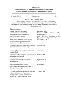 1 ПРОТОКОЛ заседания совета по вопросам межэтнических