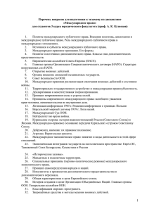 Перечень вопросов для подготовки к экзамену по дисциплине «Международное право»