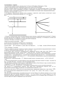 Атомная физика. I вариант. 1. Кто предложил ядерную модель