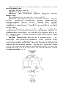 Сравнительный  анализ  методов  активного  контроля ... режущего инструмента Ключевые  слова Keywords: