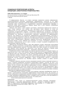 СОЦИАЛЬНО-ПОЛИТИЧЕСКИЕ АСПЕКТЫ КОНЦЕПЦИИ «ЭЛЕКТРОННОЕ ПРАВИТЕЛЬСТВО» М.Ю. Павлютенкова, А.А. Сваруп