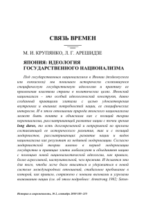 СВЯЗЬ ВРЕМЕН М. И. КРУПЯНКО, Л. Г. АРЕШИДЗЕ ЯПОНИЯ: ИДЕОЛОГИЯ ГОСУДАРСТВЕННОГО НАЦИОНАЛИЗМА