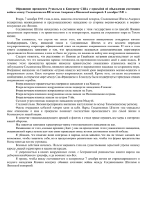 Обращение  президента  Рузвельта  к  Конгрессу ... войны между Соединенными Штатами Америки и Японской империей. 8 декабря...