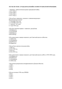 тесты по теме «гражданская война и иностранная интервенция