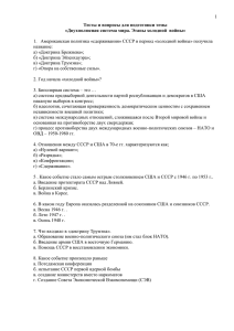 1 1.   Американская политика «сдерживания» СССР в период «холодной... название: