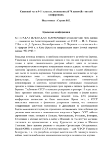 Классный час в 9-11 классах, посвященный 70 летию Ялтинской