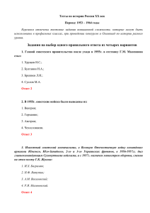 Тесты по истории России ХХ век Период: 1953 – 1964 годы