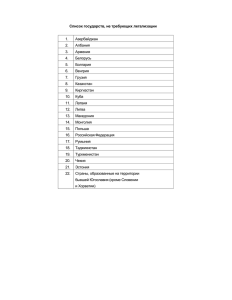 Список государств, которые не требуют легализации документов