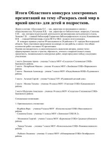 Итоги Областного конкурса электронных презентаций на тему