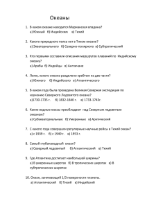 Океаны В каком океане находится Марианская впадина? а