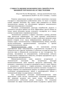 СУЩНОСТЬ ВНЕШНЕЭКОНОМИЧЕСКИХ СВЯЗЕЙ И РОЛЬ ВНЕШНЕЙ ТОРГОВЛИ В ИХ ОСУЩЕСТВЛЕНИИ