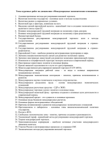 Темы курсовых работ по дисциплине «Международные экономические отношения»