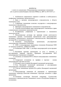 ВОПРОСЫ к зачету по дисциплине «Международные таможенные отношения»