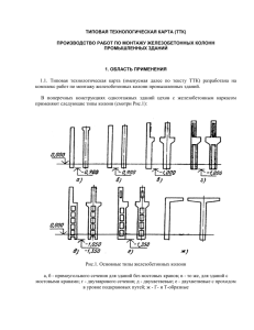 ТТК на комплекс работ по монтажу железобетонных колонн