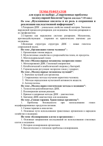 ТЕМЫ РЕФЕРАТОВ для курса по выбору „Современные проблемы молекулярной биологии”