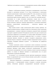 Проблемы и пути развития студенческого самоуправления в