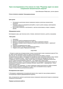 Урок–исследование в 9-м классе по теме "Решение задач на