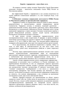 Борьба с терроризмом - наше общее дело. На вопросы