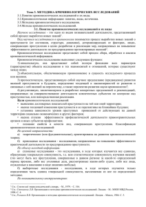 Тема 3. МЕТОДИКА КРИМИНОЛОГИЧЕСКИХ ИССЛЕДОВАНИЙ 3.1.Понятие криминологических исследований и их виды.