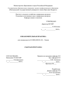 РП Ознакомительной практики для специальности Химия