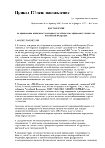 Приказ МВД №174дсп: наставление